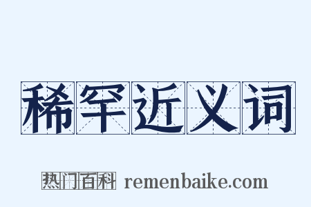 稀罕近义词是什么意思的图片